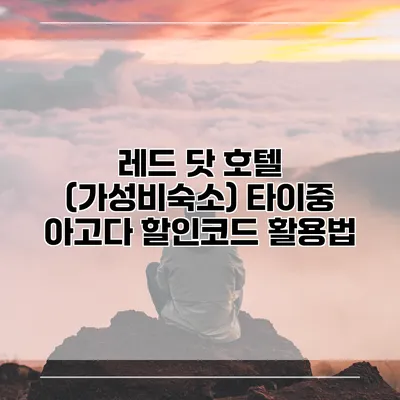 레드 닷 호텔 (가성비숙소) 타이중 아고다 할인코드 활용법