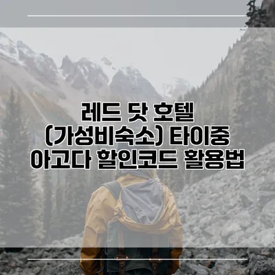 레드 닷 호텔 (가성비숙소) 타이중 아고다 할인코드 활용법