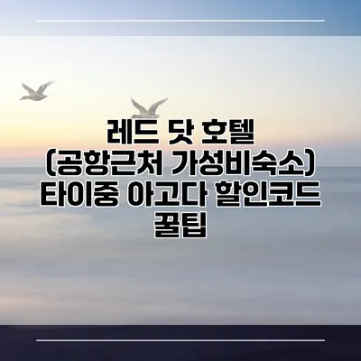 레드 닷 호텔 (공항근처 가성비숙소) 타이중 아고다 할인코드 꿀팁