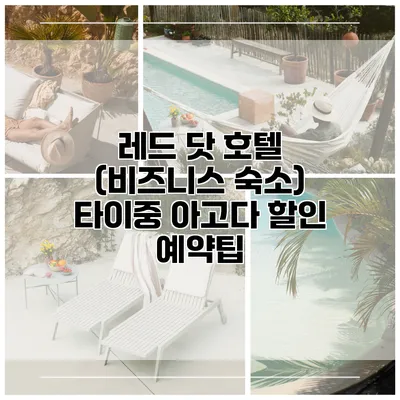 레드 닷 호텔 (비즈니스 숙소) 타이중 아고다 할인 예약팁