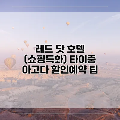 레드 닷 호텔 (쇼핑특화) 타이중 아고다 할인예약 팁
