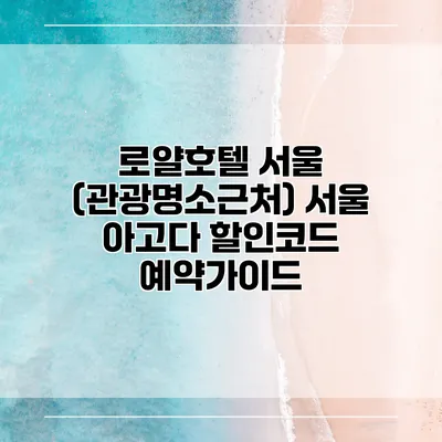 로얄호텔 서울 (관광명소근처) 서울 아고다 할인코드 예약가이드