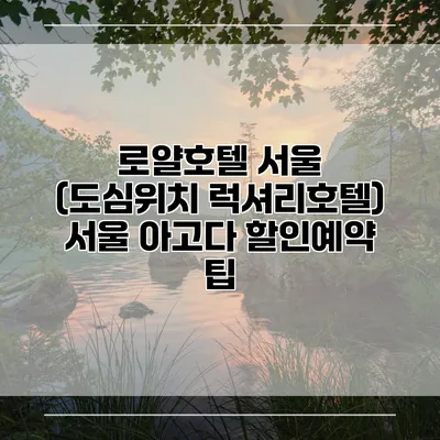 로얄호텔 서울 (도심위치 럭셔리호텔) 서울 아고다 할인예약 팁