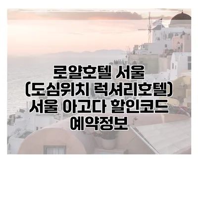 로얄호텔 서울 (도심위치 럭셔리호텔) 서울 아고다 할인코드 예약정보