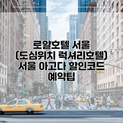 로얄호텔 서울 (도심위치 럭셔리호텔) 서울 아고다 할인코드 예약팁