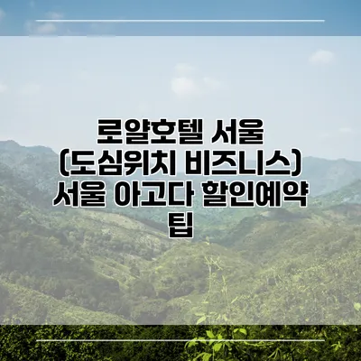 로얄호텔 서울 (도심위치 비즈니스) 서울 아고다 할인예약 팁