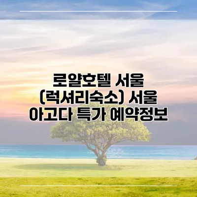 로얄호텔 서울 (럭셔리숙소) 서울 아고다 특가 예약정보