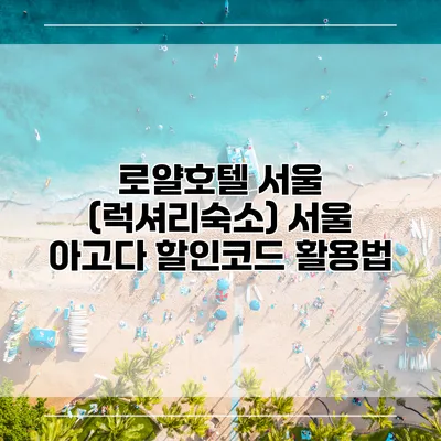 로얄호텔 서울 (럭셔리숙소) 서울 아고다 할인코드 활용법