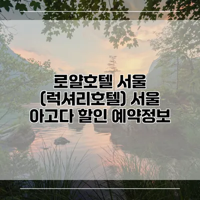 로얄호텔 서울 (럭셔리호텔) 서울 아고다 할인 예약정보