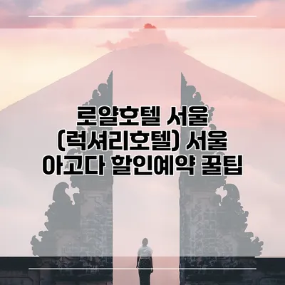 로얄호텔 서울 (럭셔리호텔) 서울 아고다 할인예약 꿀팁