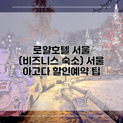 로얄호텔 서울 (비즈니스 숙소) 서울 아고다 할인예약 팁