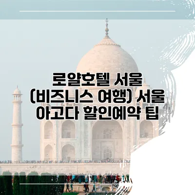 로얄호텔 서울 (비즈니스 여행) 서울 아고다 할인예약 팁