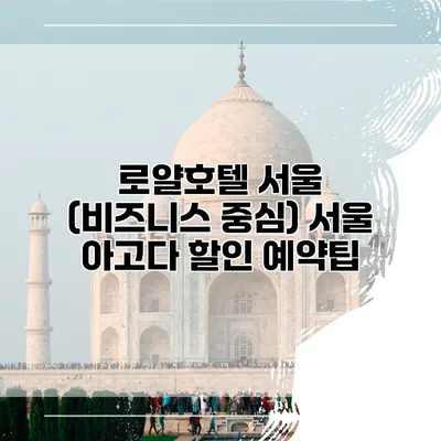 로얄호텔 서울 (비즈니스 중심) 서울 아고다 할인 예약팁