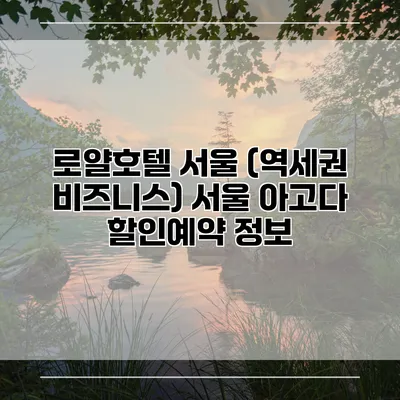 로얄호텔 서울 (역세권 비즈니스) 서울 아고다 할인예약 정보