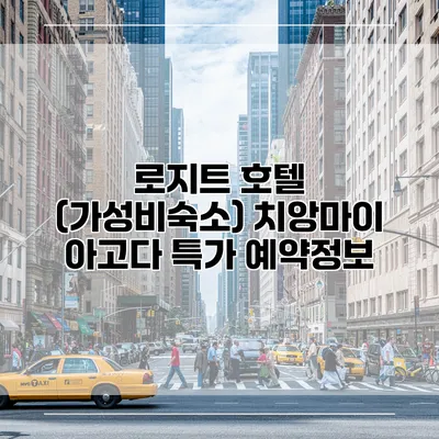 로지트 호텔 (가성비숙소) 치앙마이 아고다 특가 예약정보