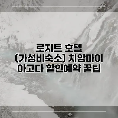 로지트 호텔 (가성비숙소) 치앙마이 아고다 할인예약 꿀팁