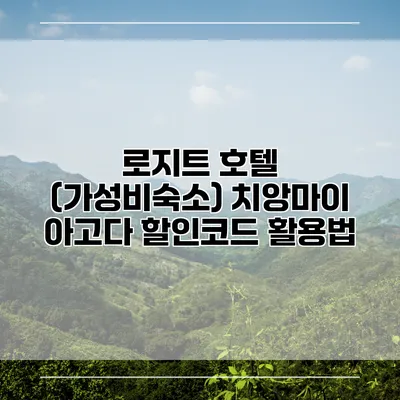 로지트 호텔 (가성비숙소) 치앙마이 아고다 할인코드 활용법