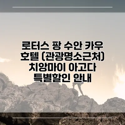 로터스 팡 수안 카우 호텔 (관광명소근처) 치앙마이 아고다 특별할인 안내