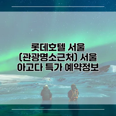 롯데호텔 서울 (관광명소근처) 서울 아고다 특가 예약정보