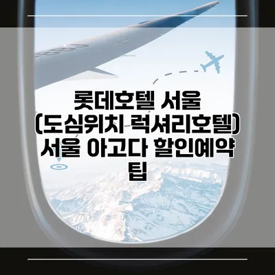 롯데호텔 서울 (도심위치 럭셔리호텔) 서울 아고다 할인예약 팁