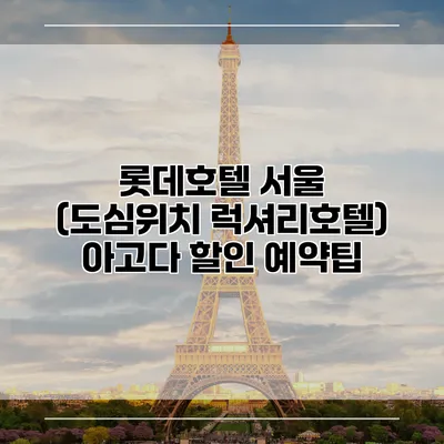롯데호텔 서울 (도심위치 럭셔리호텔) 아고다 할인 예약팁