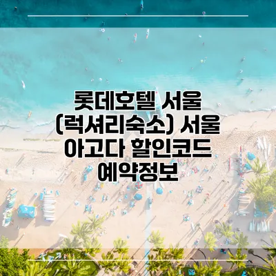 롯데호텔 서울 (럭셔리숙소) 서울 아고다 할인코드 예약정보