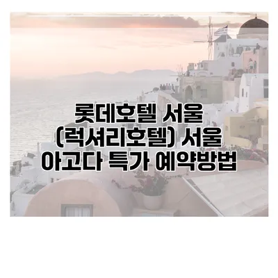 롯데호텔 서울 (럭셔리호텔) 서울 아고다 특가 예약방법