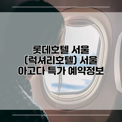 롯데호텔 서울 (럭셔리호텔) 서울 아고다 특가 예약정보