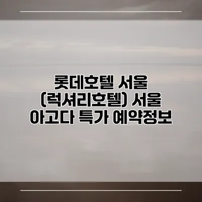 롯데호텔 서울 (럭셔리호텔) 서울 아고다 특가 예약정보