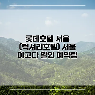롯데호텔 서울 (럭셔리호텔) 서울 아고다 할인 예약팁