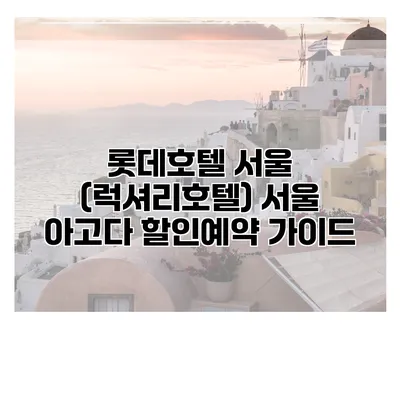 롯데호텔 서울 (럭셔리호텔) 서울 아고다 할인예약 가이드