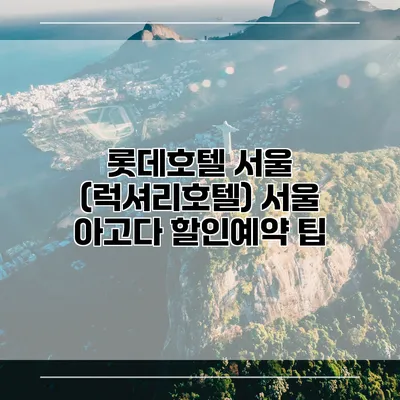 롯데호텔 서울 (럭셔리호텔) 서울 아고다 할인예약 팁