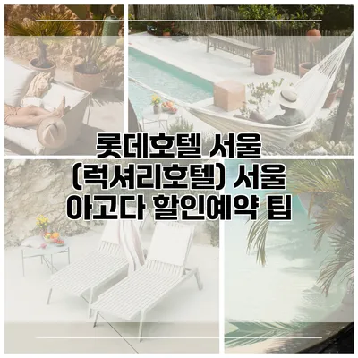 롯데호텔 서울 (럭셔리호텔) 서울 아고다 할인예약 팁