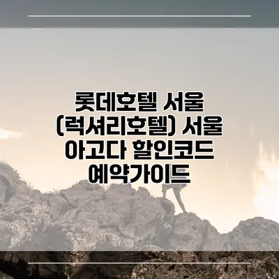 롯데호텔 서울 (럭셔리호텔) 서울 아고다 할인코드 예약가이드