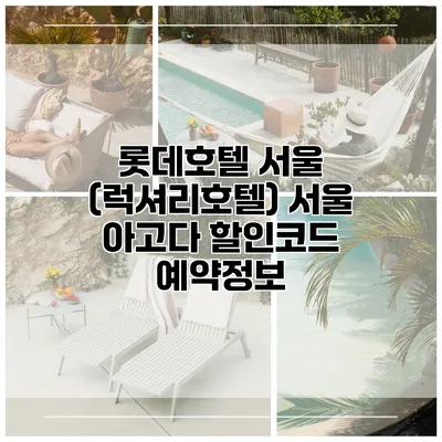 롯데호텔 서울 (럭셔리호텔) 서울 아고다 할인코드 예약정보