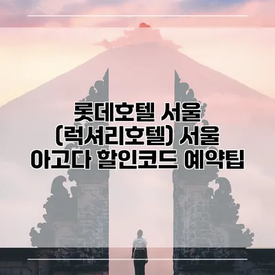 롯데호텔 서울 (럭셔리호텔) 서울 아고다 할인코드 예약팁