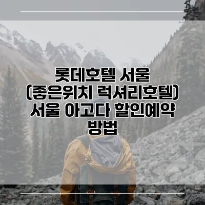 롯데호텔 서울 (좋은위치 럭셔리호텔) 서울 아고다 할인예약 방법