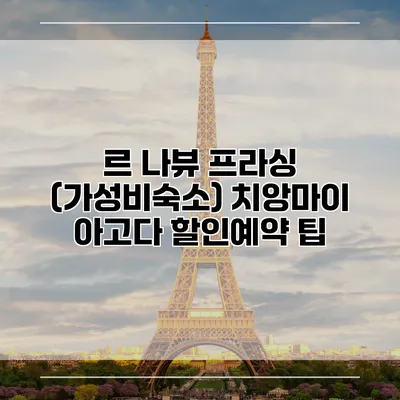 르 나뷰 프라싱 (가성비숙소) 치앙마이 아고다 할인예약 팁
