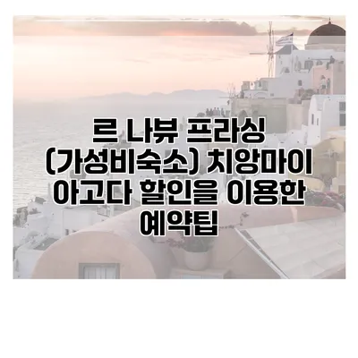 르 나뷰 프라싱 (가성비숙소) 치앙마이 아고다 할인을 이용한 예약팁