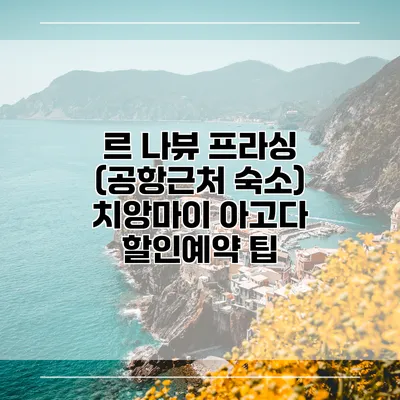 르 나뷰 프라싱 (공항근처 숙소) 치앙마이 아고다 할인예약 팁