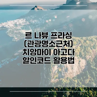 르 나뷰 프라싱 (관광명소근처) 치앙마이 아고다 할인코드 활용법