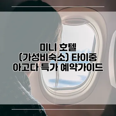 미니 호텔 (가성비숙소) 타이중 아고다 특가 예약가이드