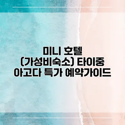 미니 호텔 (가성비숙소) 타이중 아고다 특가 예약가이드