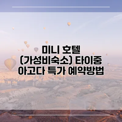 미니 호텔 (가성비숙소) 타이중 아고다 특가 예약방법