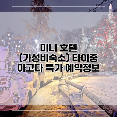 미니 호텔 (가성비숙소) 타이중 아고다 특가 예약정보