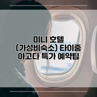 미니 호텔 (가성비숙소) 타이중 아고다 특가 예약팁