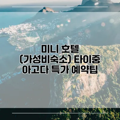 미니 호텔 (가성비숙소) 타이중 아고다 특가 예약팁