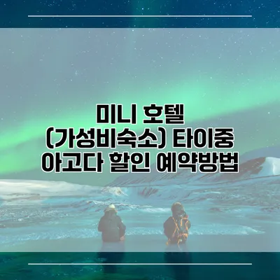 미니 호텔 (가성비숙소) 타이중 아고다 할인 예약방법