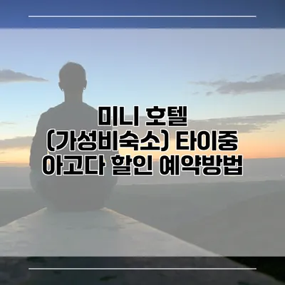 미니 호텔 (가성비숙소) 타이중 아고다 할인 예약방법