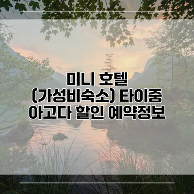 미니 호텔 (가성비숙소) 타이중 아고다 할인 예약정보